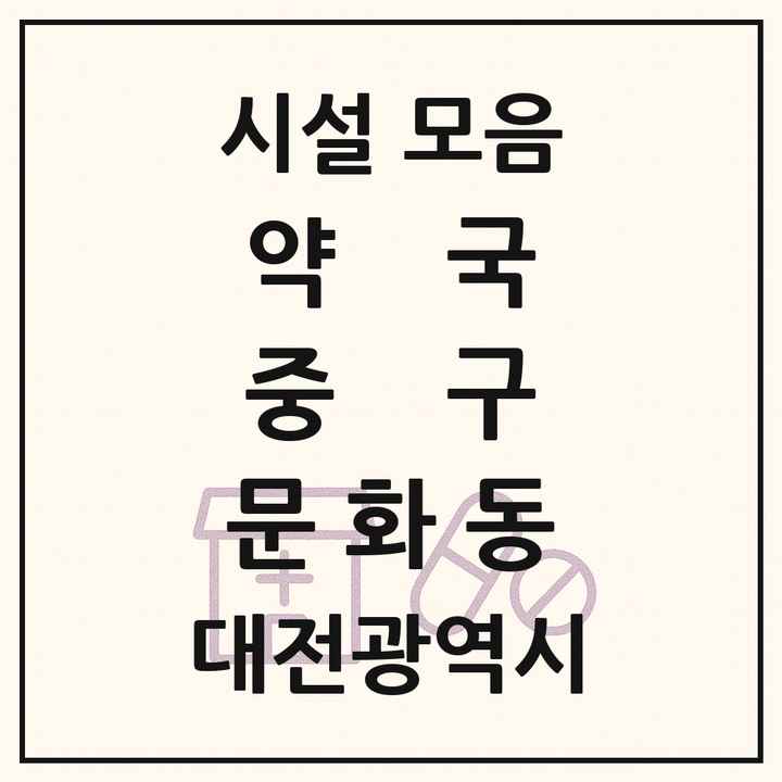대전광역시 중구 문화동 약국 목록